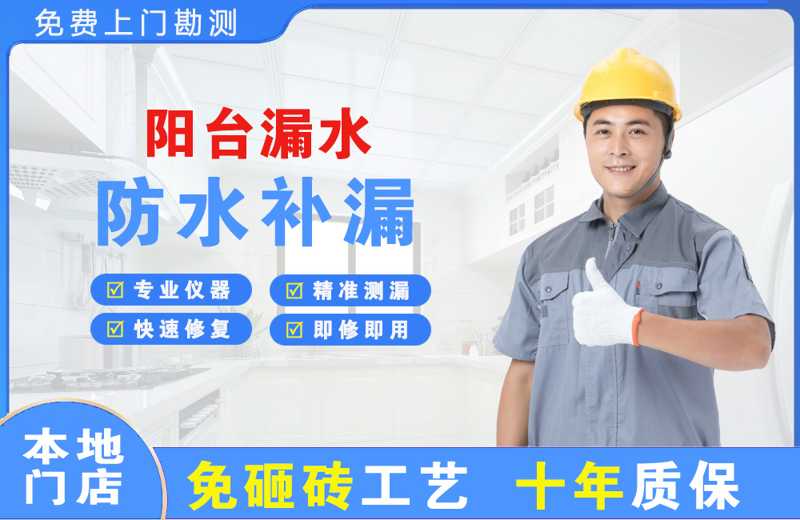 清水阳台漏水维修