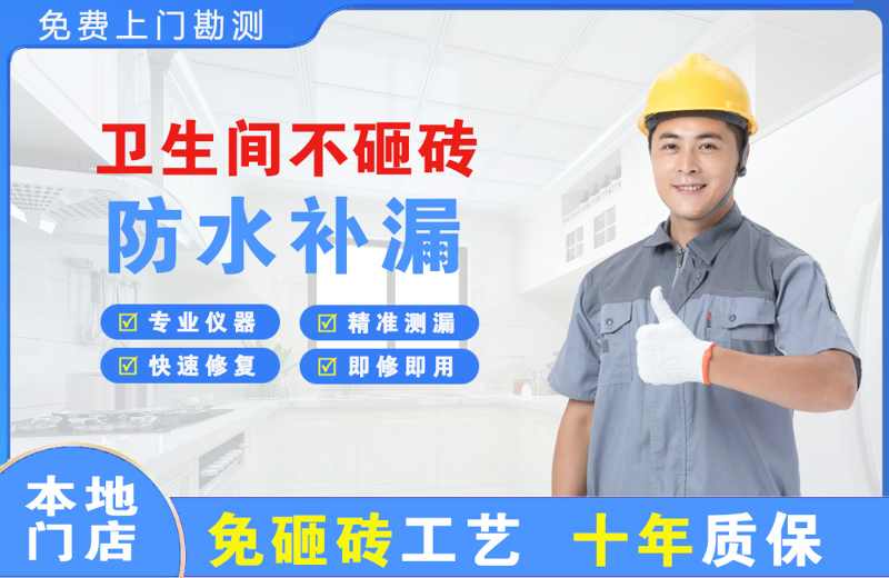 清水卫生间不砸砖修补漏水